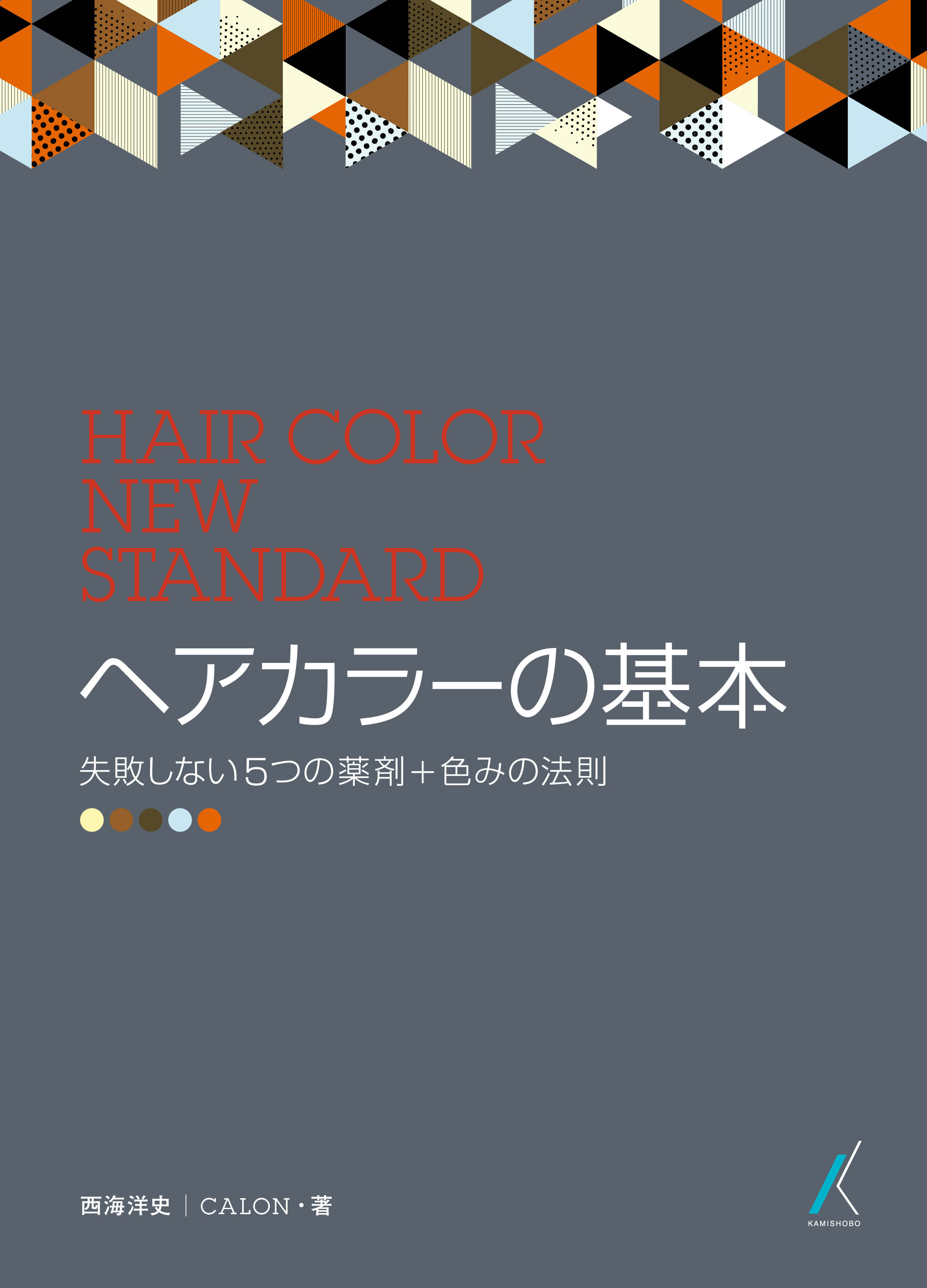 ヘアカラーの基本